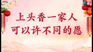 《玄艺问答》上头香时该如何祈求⁉️  ＃心灵法门 ＃卢台长 ＃玄艺问答 ＃因果 ＃念经消业障改命运