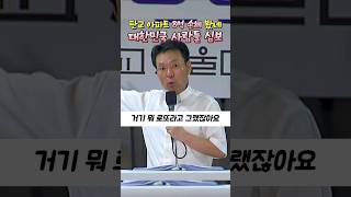 판교 아파트 8억 손해 봤네 대한민국 사람들 심보 | 황창연신부님