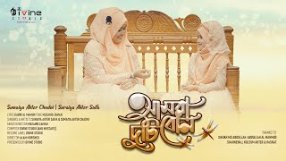 Amra Duti Bon | আমরা দুটি বোন | @SuraiyaAkterSaifa  | Chandni | Divine Studio | New Islamic Song