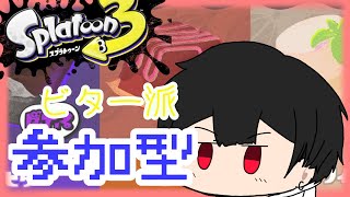 【スプラトゥーン3参加型】　初見さん大歓迎！深夜枠