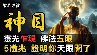 開光🔆開天眼👁️5徵兆🌟證明你天眼打開了💥佛法五眼☸️超越凡人🙏預知未來㊙️透視萬物💫開天眼要哪些條件❓道家天目功，解密第三眼，永生奧秘，人的慧眼在哪？ #修仙 #開天眼 #佛法五眼 #般若思維