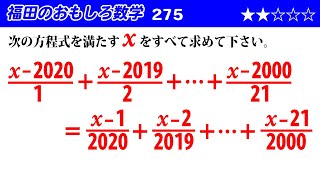 福田のおもしろ数学275〜分母の違う項がたくさん並んだ方程式の解