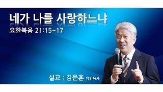 20190922 포도원교회 김문훈목사 요한복음21장15절 17절 네가 나를 사랑하느냐