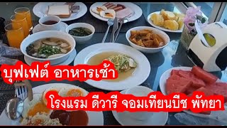 บุฟเฟ่ต์ อาหารมื้อเช้า โรงแรม ดีวารี จอมเทียนบีช #พ่อบ้านอยากสบาย EP.11