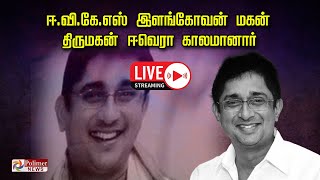 LIVE : ஈ.வி.கே.எஸ் இளங்கோவன் மகன் திருமகன் ஈ.வெ.ரா காலமானார்..!