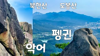 12바위를 찾는 재미가 있는 바위천국 놀이동산 | 수도권 대중교통 추천 명산