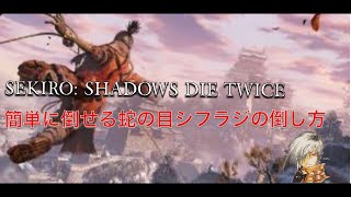 【SEKIRO 】簡単に倒せる蛇の目シラフジ倒し方