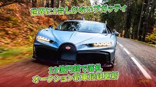 世界に1台しかないブガッティ　13億円超で落札　オークション新車記録更新 | 車の話