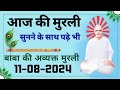 Aaj ki Murli | 11 Aug 2024 | आज की मुरली | 11-08-2024 | Daily Murli |Today murli | aaj ki murli