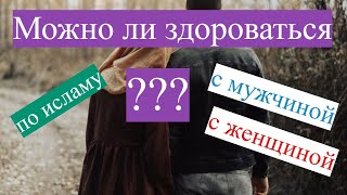 Как мусульмане здороваются .Можно ли здороваться с женщинами/с мужчинами