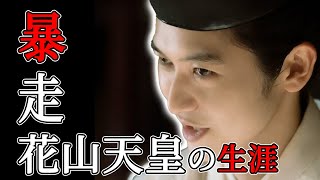 【2024年NHK大河ドラマ！！】≪光る君へ≫第65代天皇・波乱万丈・奔放すぎる？！花山天皇の生涯|奇行・暴走｜スキャンダルの影に隠れた文化的遺産｜奔放な愛と文化への情熱｜本田奏多