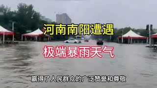 河南南阳遭遇极端天气，房屋被淹，市民说旱的时候旱，涝的时候涝