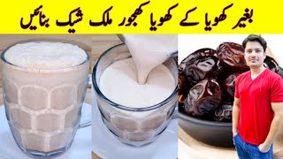 Khoya Khajoor Milkshake Recipe By ijaz Ansari | Baghair Khoya Ke Khoya Khajoor Milkshake | Ramzan |