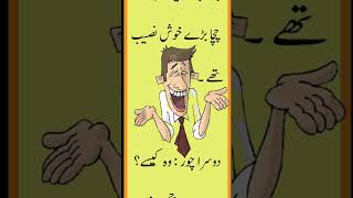 دو چور | Funny Jokes | Urdu Hindi Jokes | Urdu Hindi Lateefay | Aaj ka Lateefa  #shorts