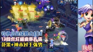 梦幻西游：钓鱼岛暴力打法，13回合速推曲阜，花果+神木太强势了