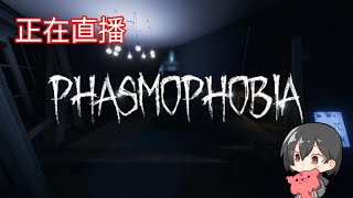 【Phasmophobia】回來抓鬼了 :D