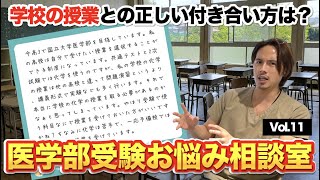 学校の授業はどう受けるべきですか？【医学部受験お悩み相談室vol.11 】