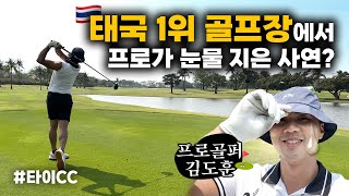 🇹🇭 태국 #4 골프 프로가 태국 1위 골프장에서 ㅇㅇ실패하고 눈물 지은 사연... 🥺| 타이CC,  태국 골프장 추천