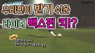 우리편이 받기 편한 백스핀 킥!?ㅣIgo_Wego_Train 33화ㅣ