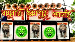 MAIN AA RAHA HU WAPAS🔥🔥 ।। মিস্ত্রী সাউন্ড ।। বামুনারি ধরমপুরে আসছি আমি😈😈🔥🔥 ।। @MistriSound