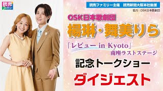 2024年6月30日（日）OSK日本歌劇団　楊琳・舞美りら「レビュー in Kyoto」南座ラストステージ 記念トークショー　ダイジェスト動画