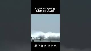 மறக்குமா?  நெஞ்சம்,#tsunami#trending # sad  #viralvideo #womenpower #mega