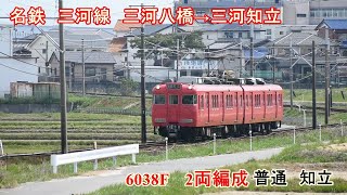 名鉄　三河線　山線　三河八橋→三河知立　6038F 6000系　2両編成　普通　知立行き