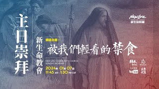 新生命國語堂 01/07/2024 主日崇拜 ｜ 被我們輕看的禁食