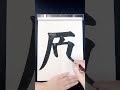 【原】日本語学習書写書道筆文字習字お手本 書道家 吉永益美 masumi yoshinaga japanese calligrapher art shodo language learning