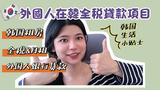 【韓國生活】韓國租房省錢指南 | 韓國通才知道的外國人全稅貸款