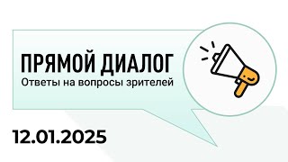 Прямой диалог - ответы на вопросы зрителей 12.01.2025, инвестиции