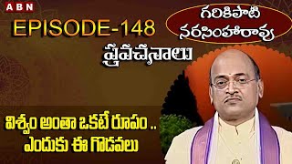 Garikapati Narasimha Rao : విశ్వం అంతా ఒకటే రూపం ..  ఎందుకు ఈ గొడవలు  | EP -148 | ABN Devotional