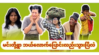 နွား​​ကျောင်းပြီး​နေမဲ့အစား သူများနိုင်ငံမှာ ကျွန်ခံလိုက်​တော့မယ်(အသည်းငယ်သူများ မကြည့်ရ)