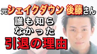 【誰も知らなかった引退の理由】元『シェイクダウン』後藤秀樹さんパート④【辞めた芸人に話を聴こう】