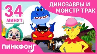 Динозавры против Монстра Трака | +Сборник | Пинкфонг песни для детей