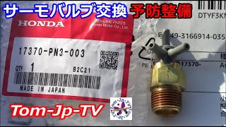 ✅セルフ-メンテナンス　HONDA　ACTY✨HA4-100型【平成3年式】HONDA　ACTY　TRUCK⚡サーモバルブ交換✨Tom‐Jp-TV