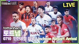 [LIVE] 220710  토트넘(tottenham) 인천공항 입국 / Incheon Airport Arrival