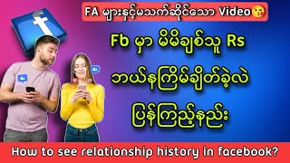 မိမိချစ်သူ Fb မှာ Rs ဘယ်နကြိမ်ချိတ်ခဲ့လဲပြန်ကြည့်နည်း/ How to see relationship history in facebook?