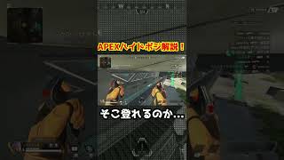 APEXハイドポジション解説！そこいけるんだ... #apex #apexlegends #shorts