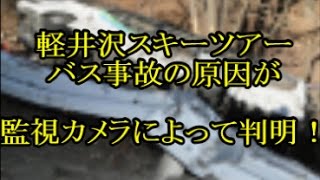 軽井沢スキーツアーバス事故の原因が監視カメラ映像により判明