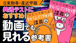 【参考書紹介】秘伝の物理講義