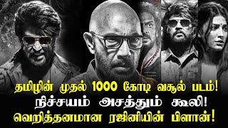 தமிழின் முதல் 1000 கோடி வசூல் படம்!நிச்சயம் அசத்தும் கூலி!வெறித்தனமான ரஜினியின் பிளான்! #rajinikanth