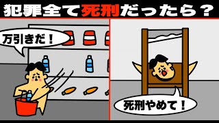 【アニメ】もしも犯罪全て死刑だったら？【マンガ・漫画・ドイヒーくん】