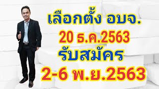 20 ธันวาคม 63 เลือกตั้ง อบจ.