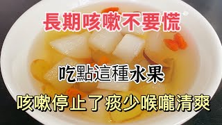 Chronic Cough? Try This Fruit for Lung Relief ! 長引く咳に悩んでいる？この果物が肺に効果的です！ 지속적인 기침? 이 과일로 폐를 촉촉하게 하세요!