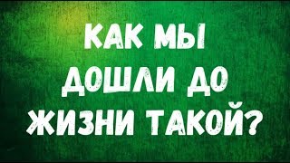 Как мы дошли до жизни такой?