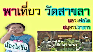 พาเที่ยว วัดสาขลา สมุทรปราการ น่าไปมาก | Irene Family