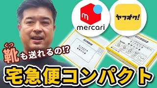 メルカリ ヤフオク 宅急便コンパクトでクレームなく靴を送くる方法（２０２２年以降はコンパクトでは送れない）