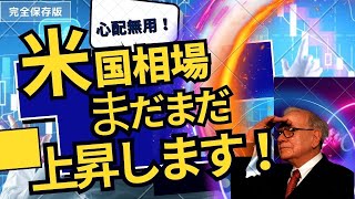 【銘柄紹介】米国株の黄金時代は続く！2025年も上昇トレンド確定！？今仕込むべきセクターと最新データを