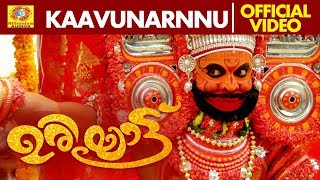 Kaavunarnnu | Uriyatt | Official Video Song | K Bhuvanachadran | Sudarsan